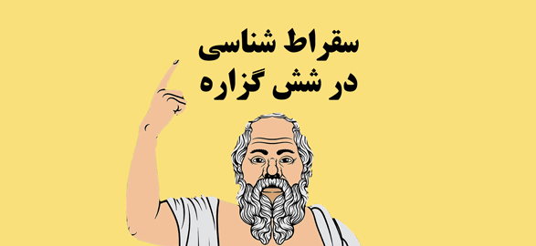سقراط در شش گزاره